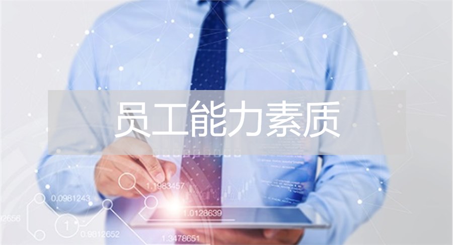 員工能力素質 員工能力素質